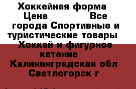 Хоккейная форма › Цена ­ 10 000 - Все города Спортивные и туристические товары » Хоккей и фигурное катание   . Калининградская обл.,Светлогорск г.